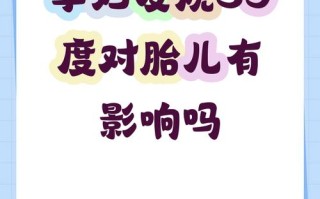 孕期发烧会对胎儿造成哪些潜在影响？如何科学应对才能降低风险？