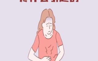 孕期生气肚子疼怎么办