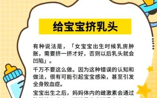 给新生儿挤乳头真的科学吗？这种行为会对宝宝造成哪些潜在风险？