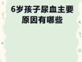 新生儿尿带血是严重疾病信号吗？需紧急排查哪些病因？