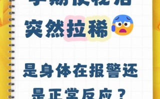 孕期总拉肚怎么回事？是饮食问题还是身体异常信号？需要警惕哪些风险？