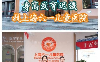 儿童发育迟缓怎么选医院？