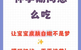 怀孕期间吃什么能让宝宝皮肤白？饮食真能决定宝宝肤色吗？