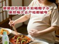 孕期爱吃辣真的能判断胎儿性别吗？科学依据是什么？