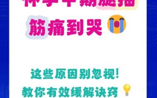 怀孕期脚抽筋是缺钙还是其他原因？如何缓解才安全？