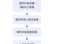农村新生儿补助金申请流程是怎样的？需要准备哪些材料？去哪里办理？审核要多久？钱怎么发？