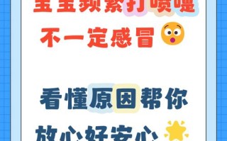 新生儿老是打喷嚏是不是感冒了