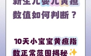 新生儿十天黄疸正常值范围是多少？超过多少需要就医干预？