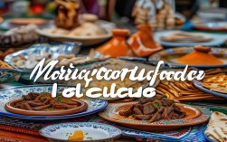 摩洛哥食物，摩洛哥食物好吃吗