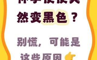 孕期便便发黑究竟暗藏哪些健康隐患？