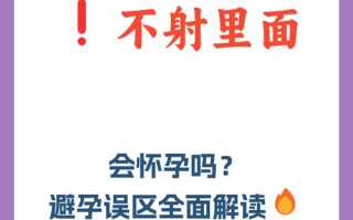 易孕期外射真的不会怀孕吗？