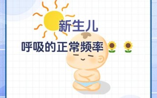 新生儿一分钟呼吸60次正常吗？