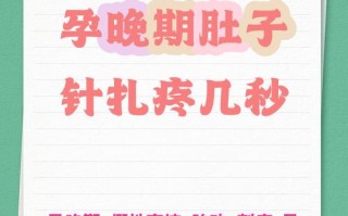 怀孕期间肚子针扎痛，是正常现象还是需要警惕的异常信号？
