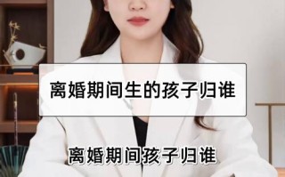 怀孕离婚孩子抚养权归谁？