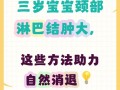 儿童淋巴结炎治疗要吃药还是手术？家长该如何科学护理？