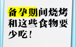 备孕期间吃烧烤会对胎儿健康造成潜在风险吗？