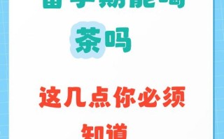 备孕期女性喝茶会影响受孕或胎儿健康吗？有哪些注意事项？