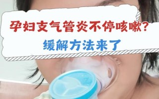 怀孕期间急性支气管炎