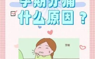 怀孕期间牙痛怎么办？对胎儿有影响吗？能用药止痛吗？