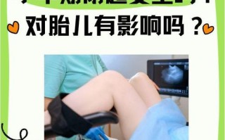 怀孕期间做阴超安全吗？会对胎儿有影响吗？什么时候做合适？