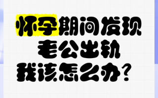 怀孕期间如何有效防止老公出轨，有哪些科学可行的预防措施？