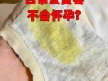 怀孕期白带发黄无异味是正常现象还是异常信号？