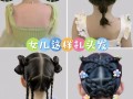儿童梳小辫有哪些经典发型？不同脸型适合哪种小辫造型？