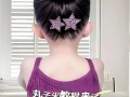 儿童丸子头怎么扎才简单好看？新手妈妈也能快速学会的步骤在这里！
