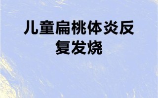 儿童扁桃体炎为何反复高烧？如何有效预防与科学护理？