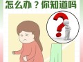 孕期为何会便秘与腹泻交替出现？如何应对这种肠道紊乱？