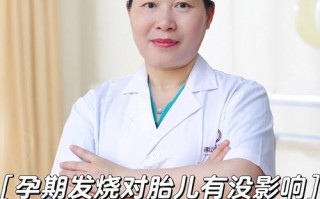 孕期感冒发烧会影响胎儿吗？
