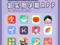 孕期下载哪个软件好用？新手妈妈必备的孕期APP怎么选？