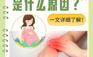 孕期手关节疼是缺钙还是激素变化？该怎么缓解才安全？