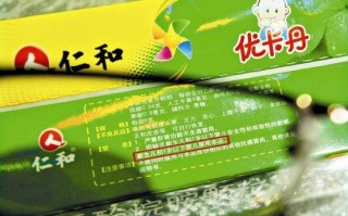优卡丹对儿童健康有害