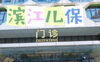 杭州儿童医院哪家好？如何科学对比选择靠谱的儿科医院？