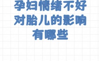 孕期抑郁究竟会给胎儿带来哪些潜在的健康风险与发育影响？