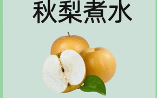 新生儿肠胃娇嫩，煮梨水能喝吗？需注意哪些细节才不会伤脾胃？