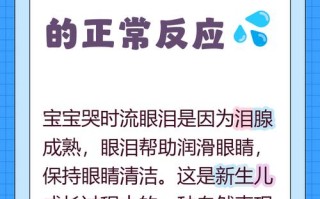 新生儿出生就哭出眼泪是正常生理现象还是异常信号？