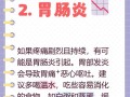 孕期肠子疼是正常生理反应还是异常信号？需警惕哪些潜在风险？