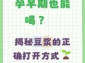 孕期每天喝豆浆真的安全吗？会不会影响激素水平或胎儿发育？