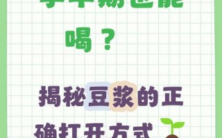 孕期每天喝豆浆真的安全吗？会不会影响激素水平或胎儿发育？