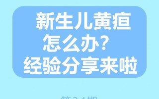 新生儿一个月黄疸未退怎么办？