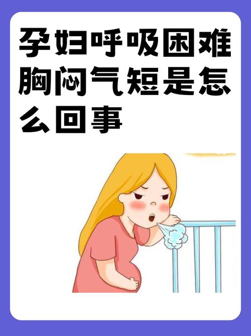 孕中胸闷气短，是正常现象吗？-第2张图片-中州医学会