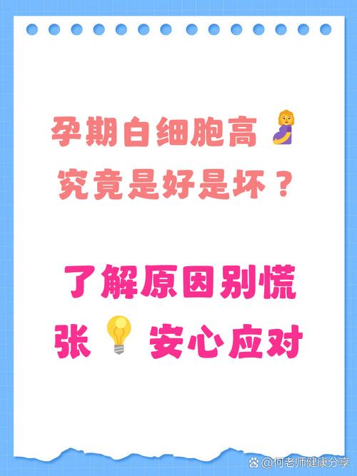怀孕期间白细胞高,是正常现象还是健康警报?-第1张图片-中州医学会 怀孕期间白细胞高,是正常现象还是健康警报?-第1张图片-中州医学会
