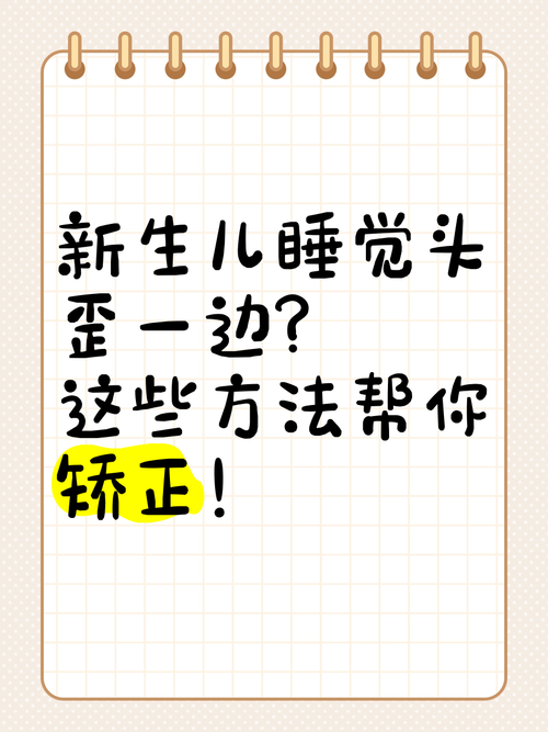 新生儿睡觉头总歪一边，正常吗？-第1张图片-中州医学会