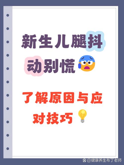 新生儿腿抖是正常现象还是生病了？-第1张图片-中州医学会