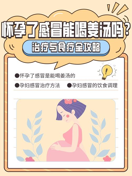 孕感冒能喝姜汤吗？-第2张图片-中州医学会