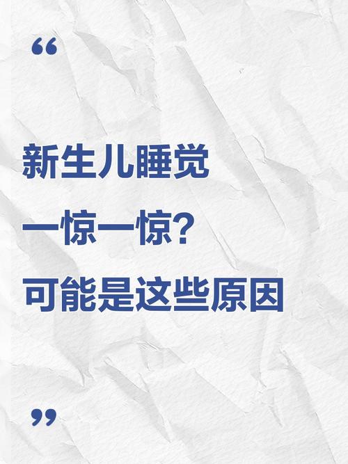 新生儿睡觉为何一惊一惊？-第3张图片-中州医学会