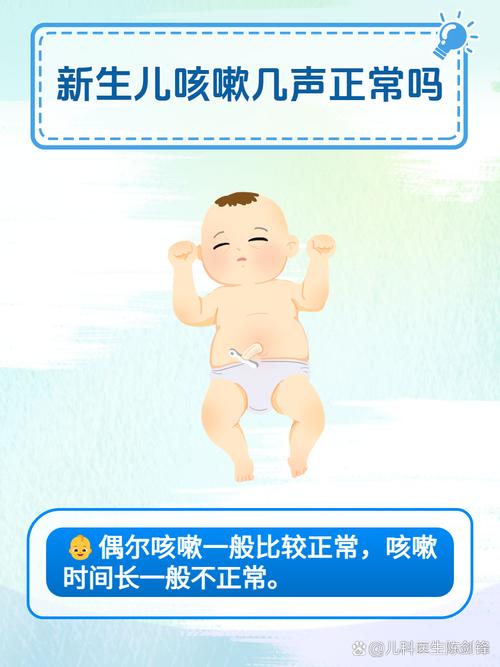 新生儿偶尔咳嗽两声正常吗？-第1张图片-中州医学会