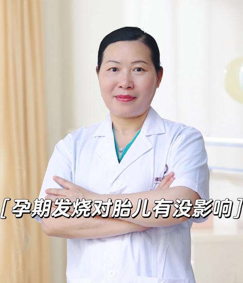 孕期感冒发烧会影响胎儿吗？-第1张图片-中州医学会